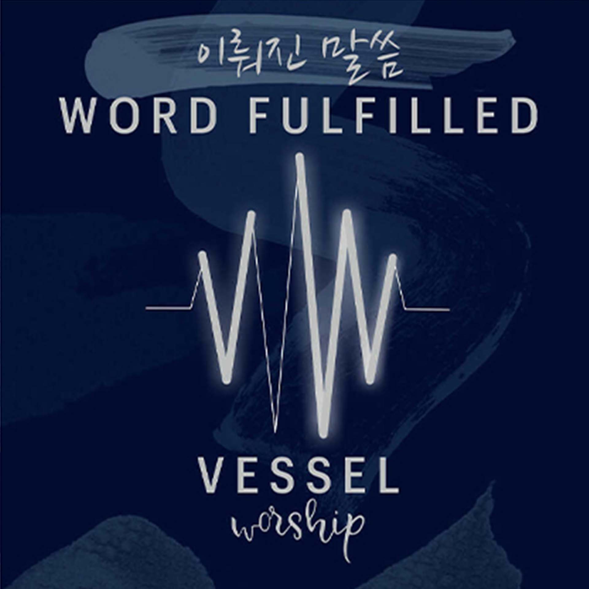 이뤄진 말씀 (Word Fulfilled)