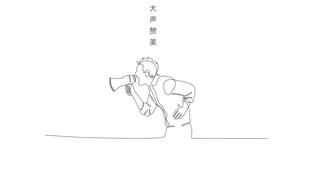 大声赞美 // Praise Out Loud